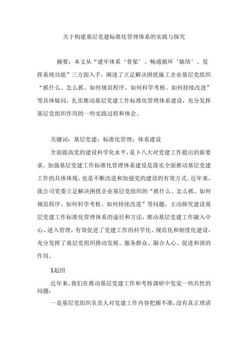 关于构建基层党建标准化管理体系的实践与探索.docx