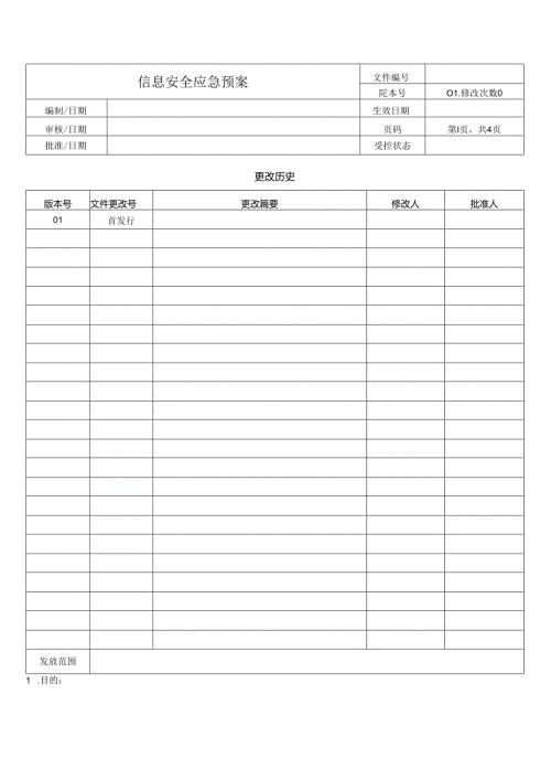 信息安全应急预案.docx