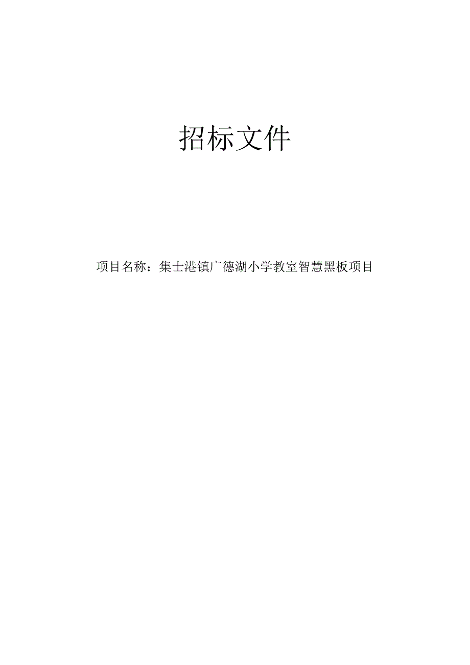 广德湖小学教室智慧黑板招标文件.docx_第1页