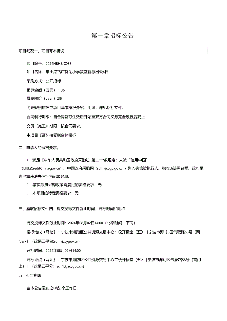广德湖小学教室智慧黑板招标文件.docx_第3页