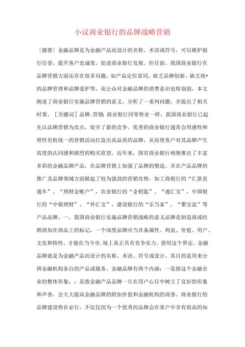 小议商业银行的品牌战略营销.docx