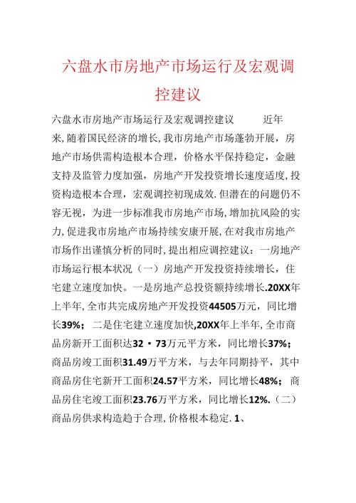 六盘水市房地产市场运行及宏观调控建议.docx
