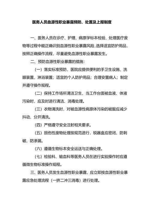 医务人员血源性职业暴露预防、处置及上报制度.docx