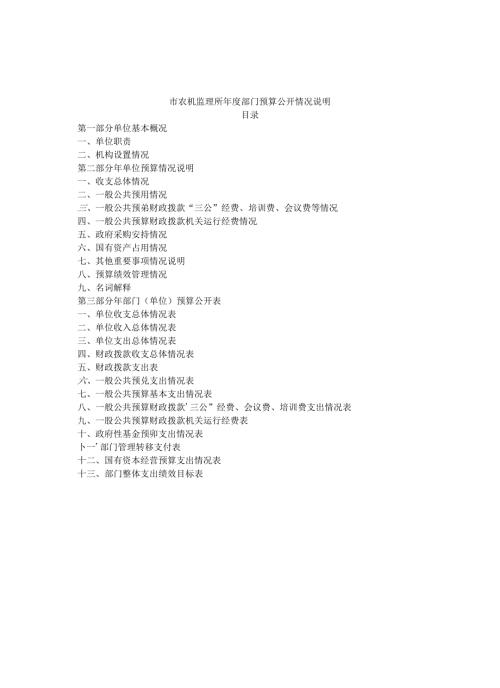 市农机监理所年度部门预算公开情况说明书.docx