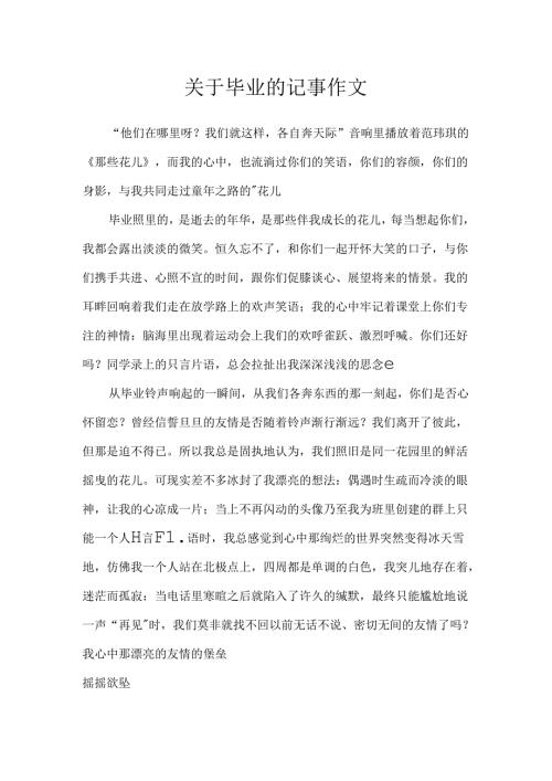 关于毕业的记事作文.docx