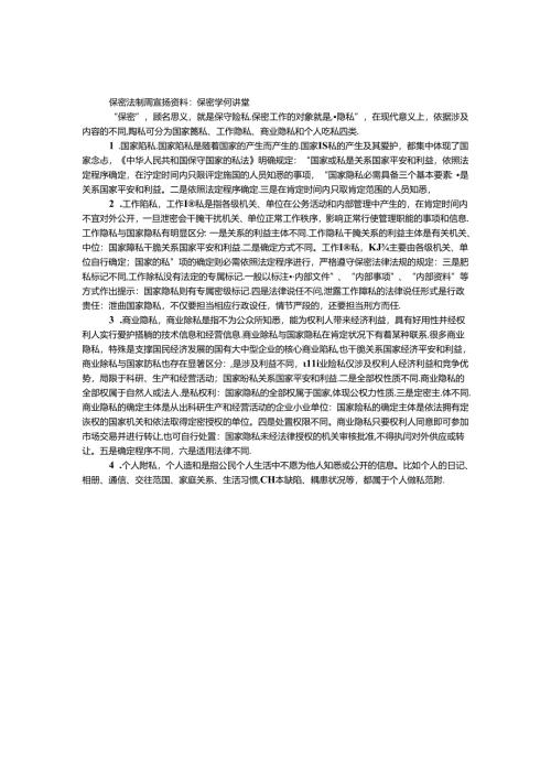 保密法制周宣传资料：保密知识讲堂.docx
