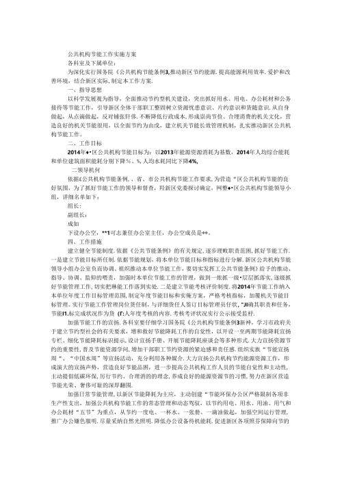 公共机构节能工作实施方案.docx