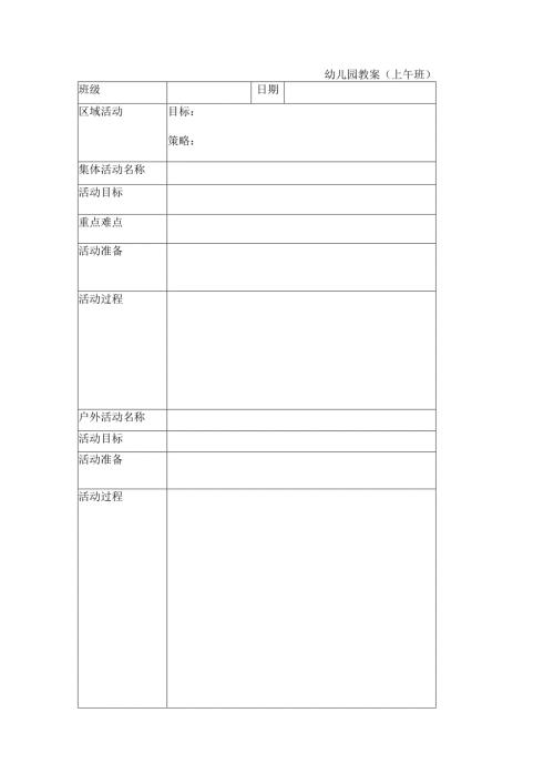 幼儿园上午教案模板.docx