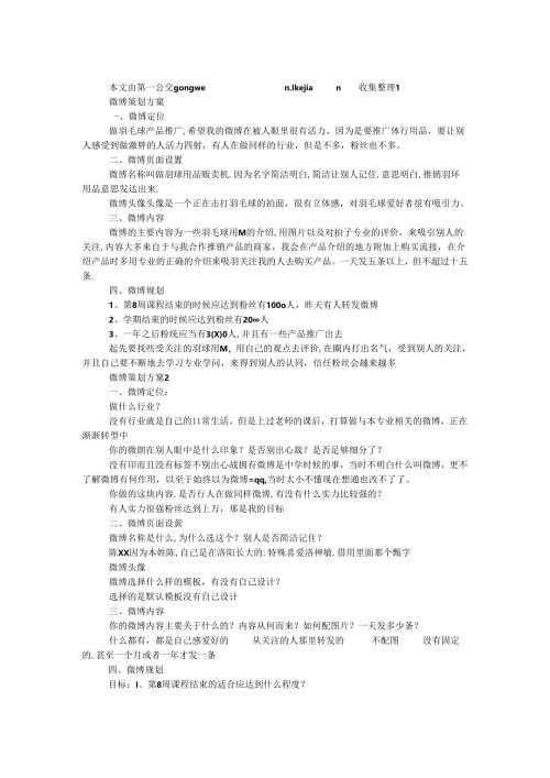 微博策划方案.docx