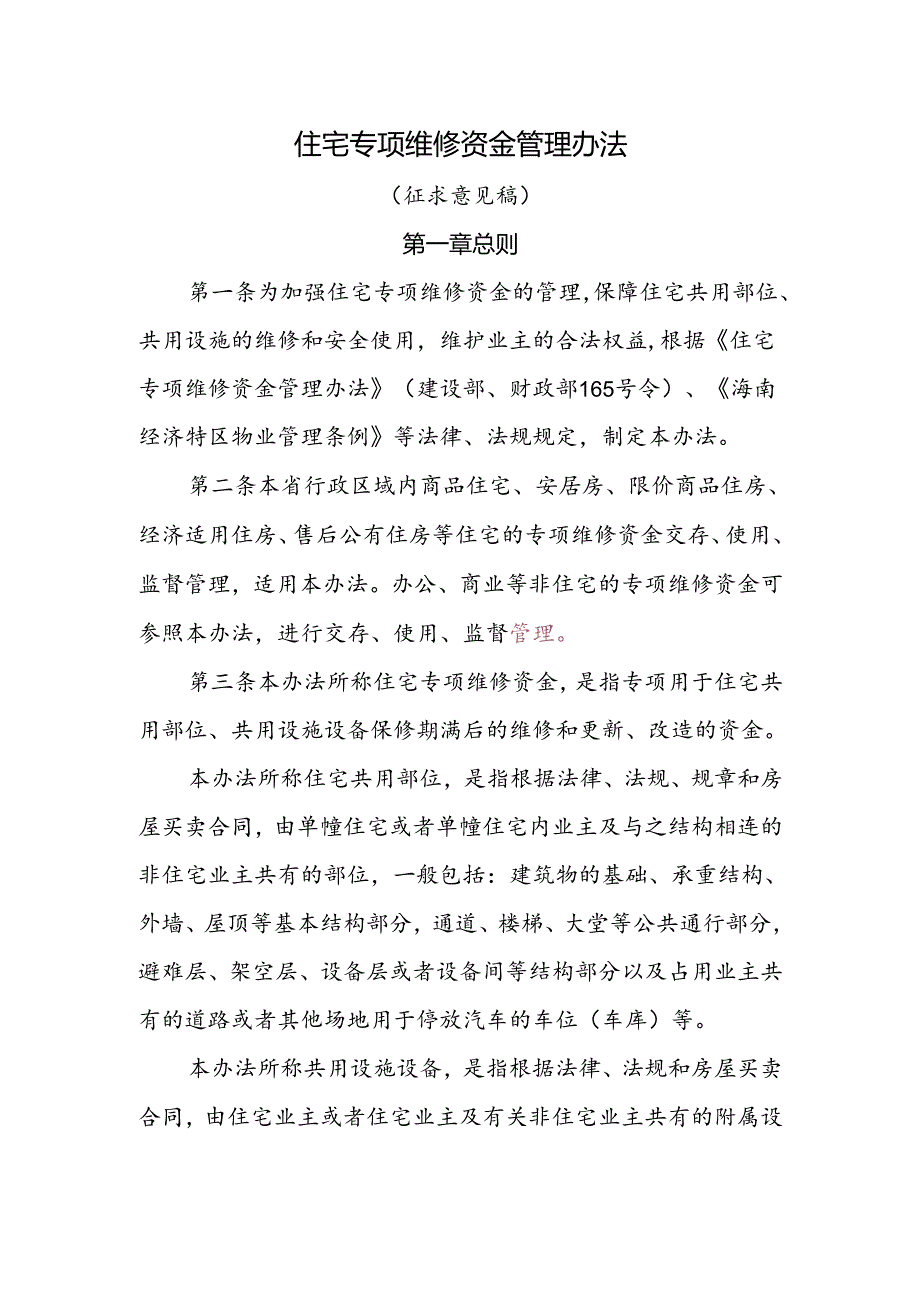 住宅专项维修资金管理办法.docx_第1页