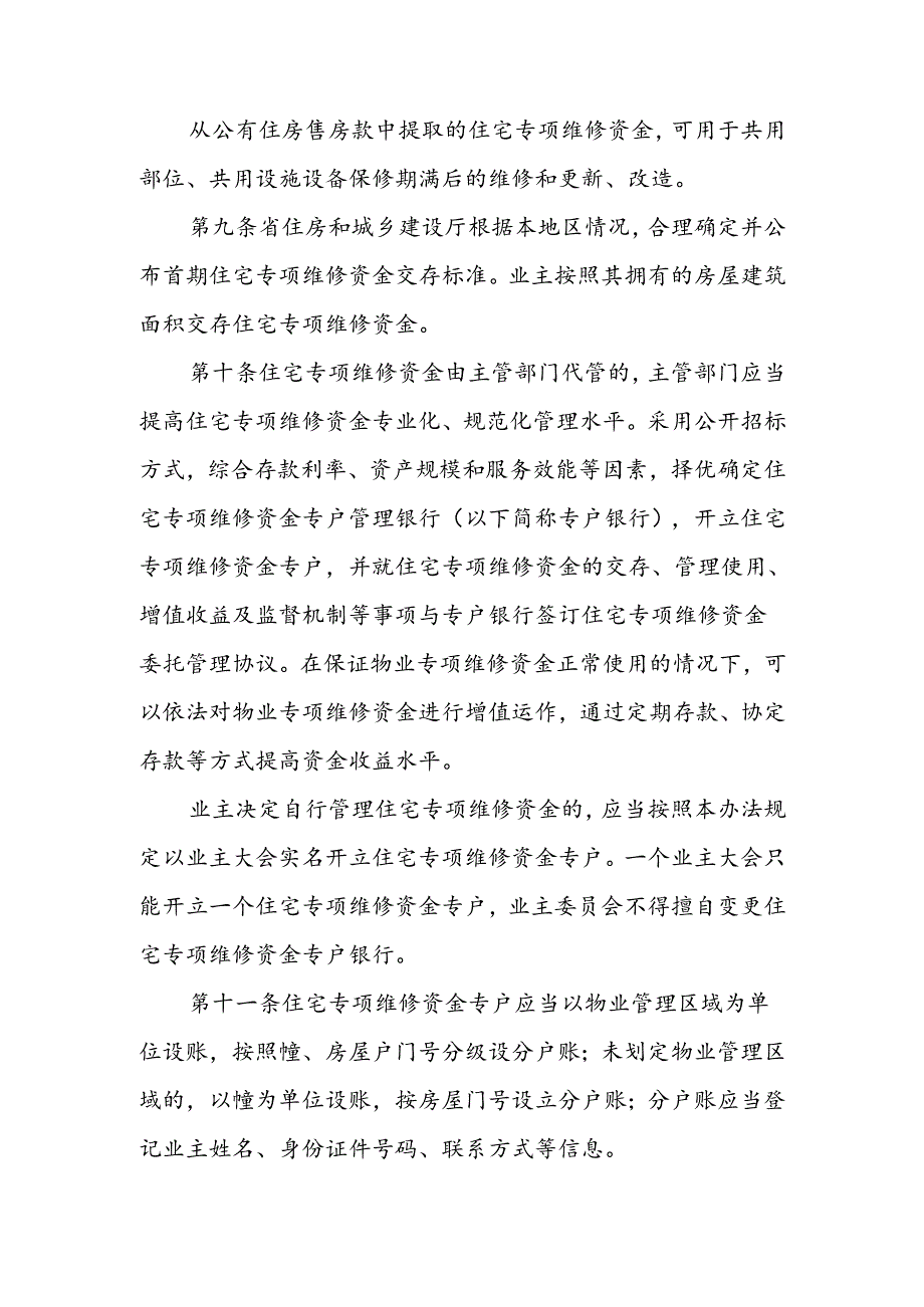 住宅专项维修资金管理办法.docx_第3页