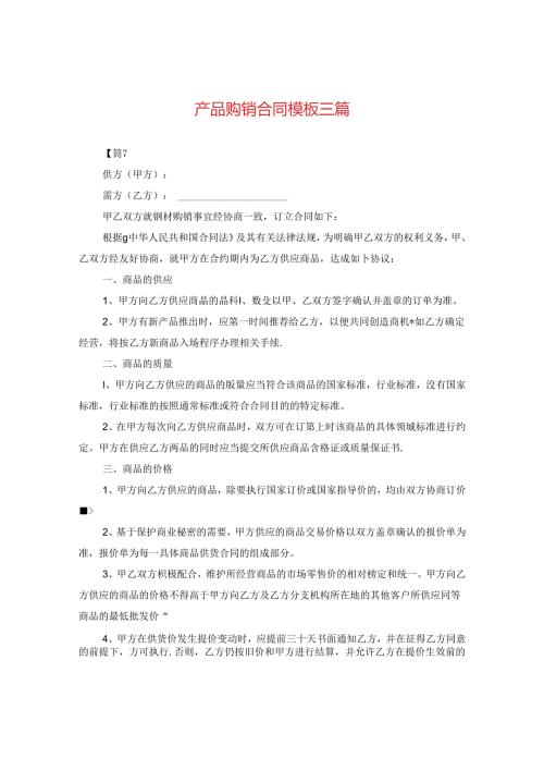 产品购销合同模板三篇.docx