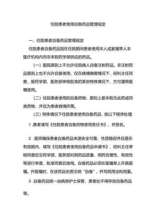 住院患者使用自备药品管理规定.docx