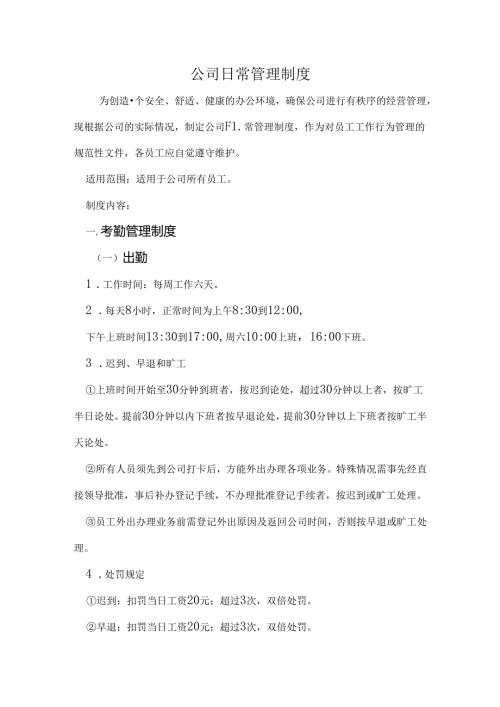 公司日常管理制度范文.docx