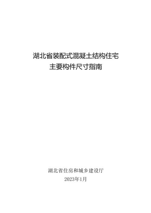 湖北装配式混凝土结构住宅主要构件尺寸指南.docx