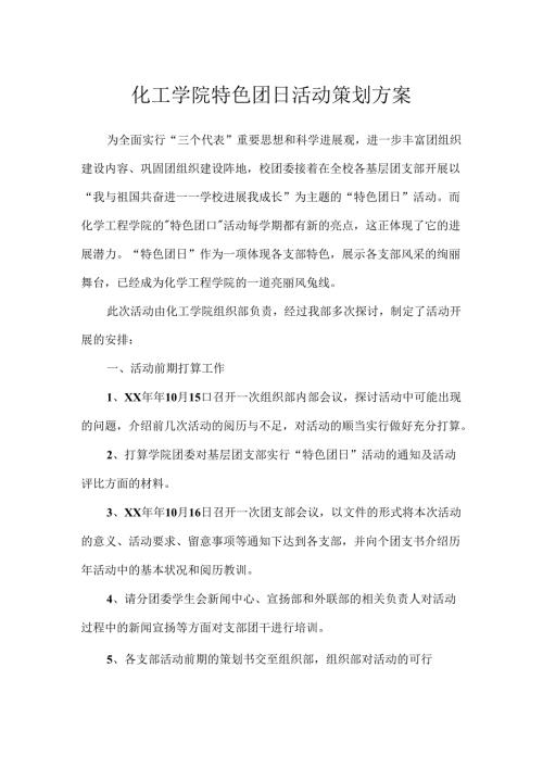 化工学院特色团日活动策划方案.docx