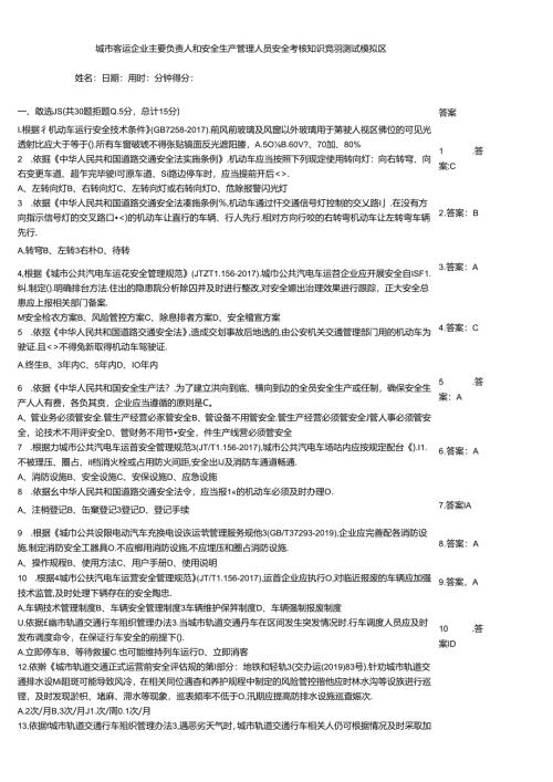 城市客运企业主要负责人和安全生产管理人员安全考核知识竞赛测试模拟题.docx