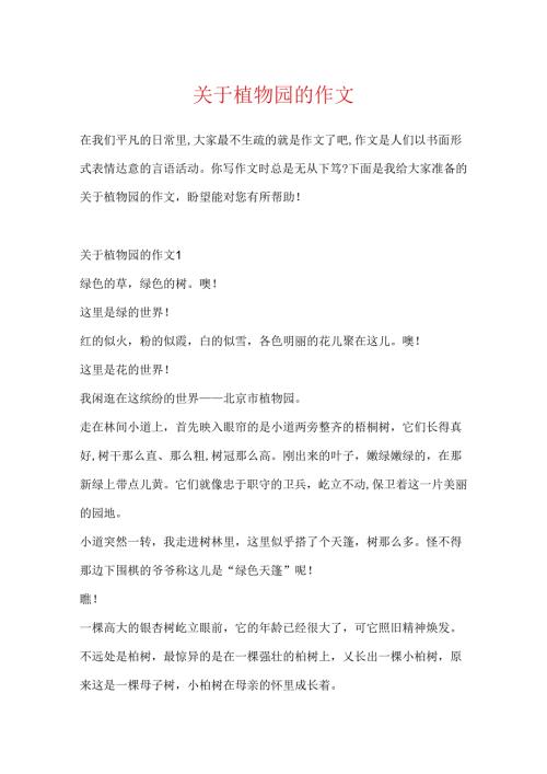 关于植物园的作文.docx