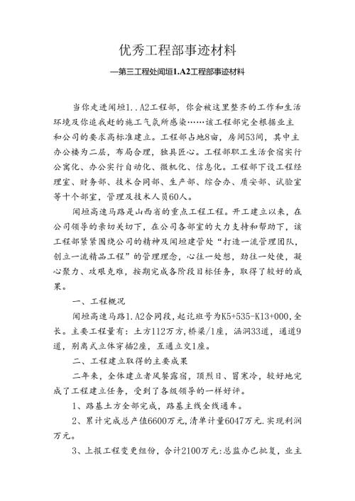 优秀项目部事迹材料.docx