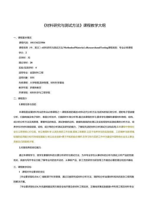 《材料研究与测试方法》课程教学大纲.docx
