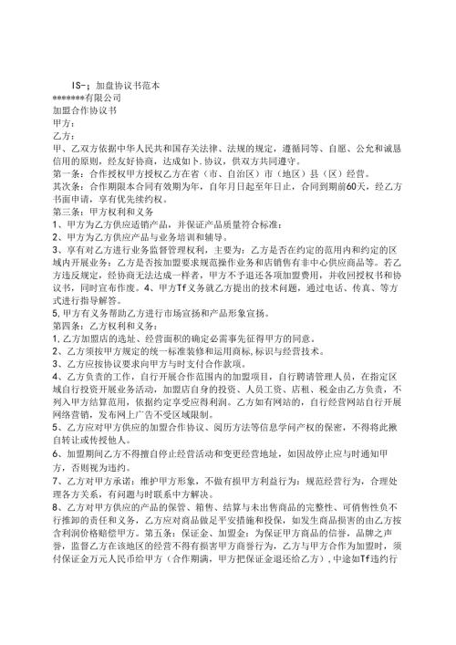 加盟合同范文.docx