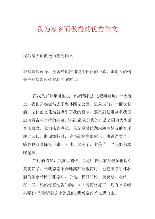 我为家乡而骄傲的优秀作文.docx