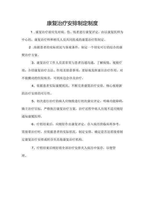 康复治疗计划制定制度09230.docx