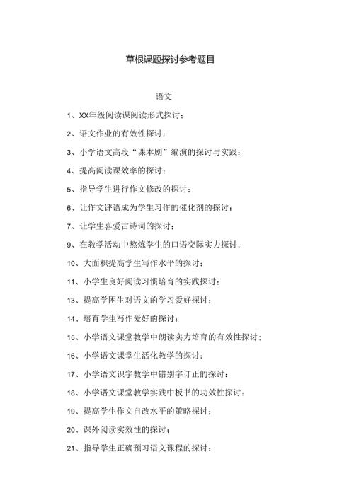 小课题研究参考题目.docx