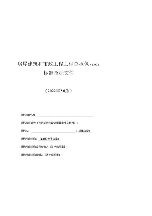 房屋建筑和市政工程工程总承包（EPC）标准招标文件.docx
