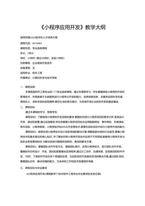 《小程序应用开发》教学大纲.docx