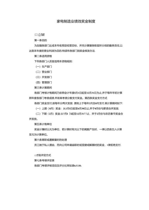 家电制造业绩效奖金模板.docx