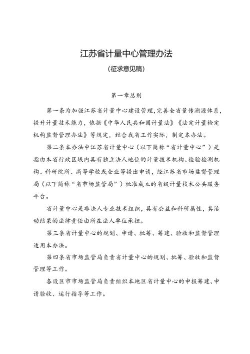 江苏省计量中心管理办法（征求意见稿）.docx