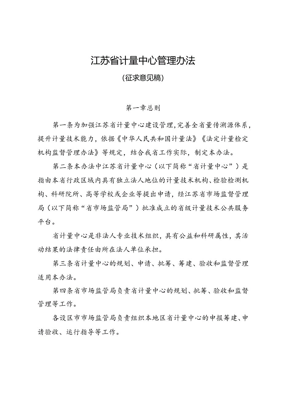 江苏省计量中心管理办法(征求意见稿).docx_第1页