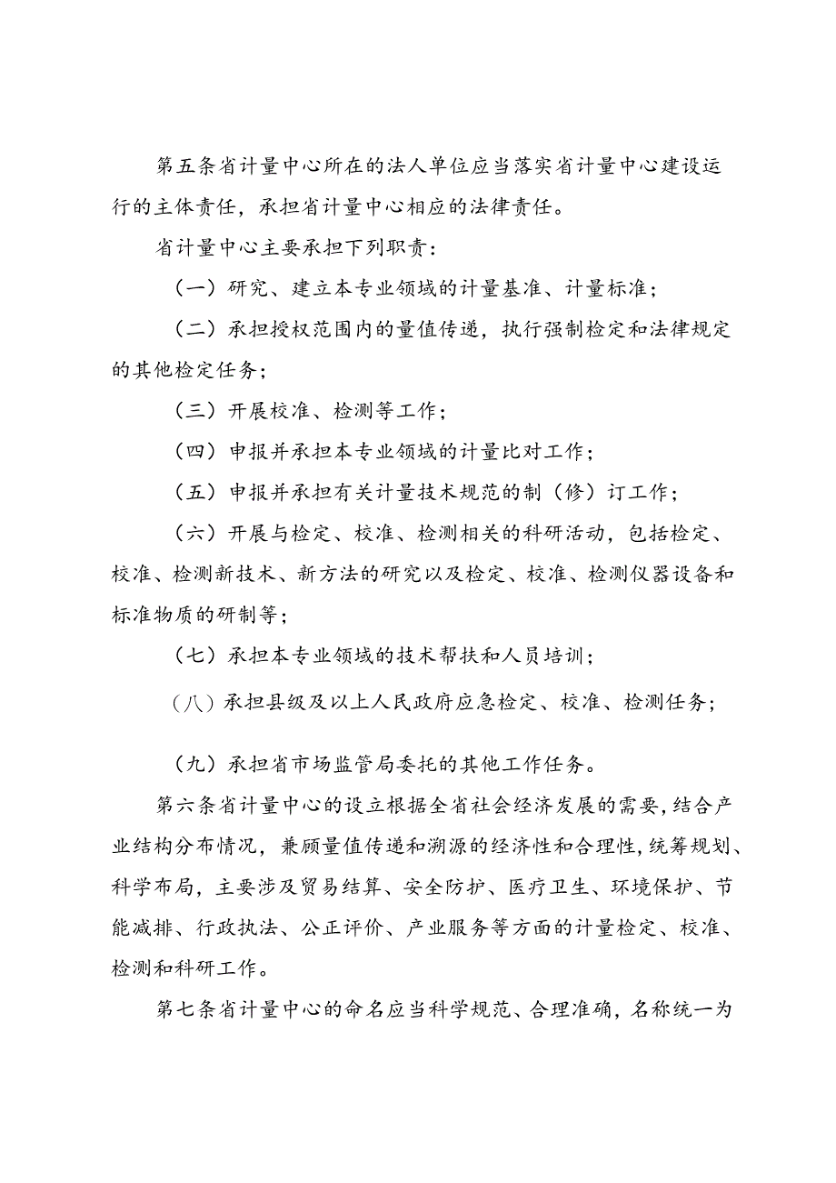 江苏省计量中心管理办法(征求意见稿).docx_第2页
