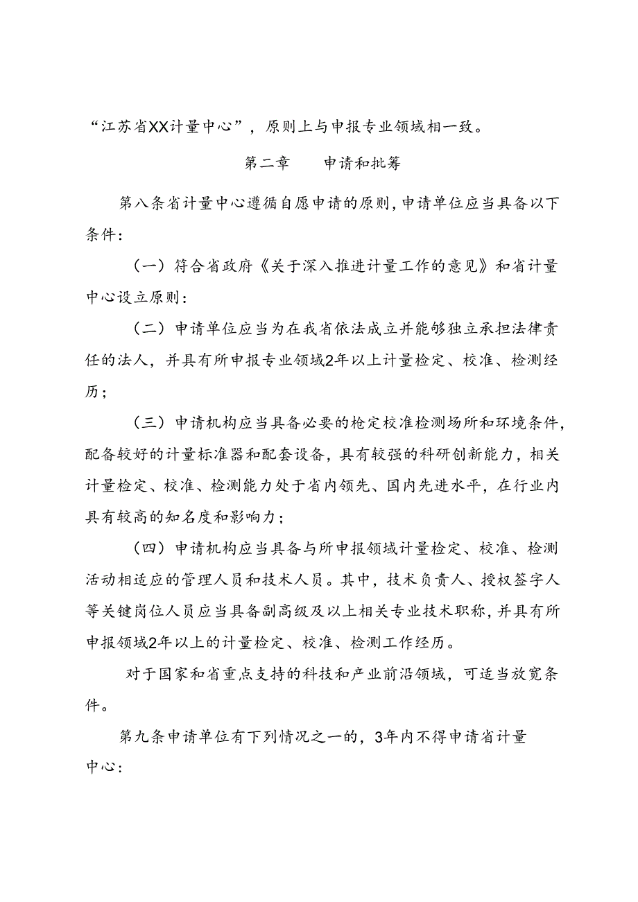 江苏省计量中心管理办法(征求意见稿).docx_第3页