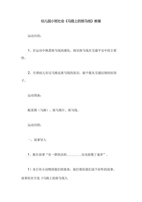 幼儿园小班社会《马路上的斑马线》教案.docx