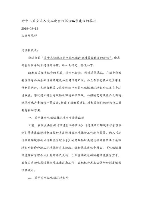 对十三届全国人大二次会议第1276号“关于尽快解决变电站电磁污染对居民伤害的建议”的答复.docx