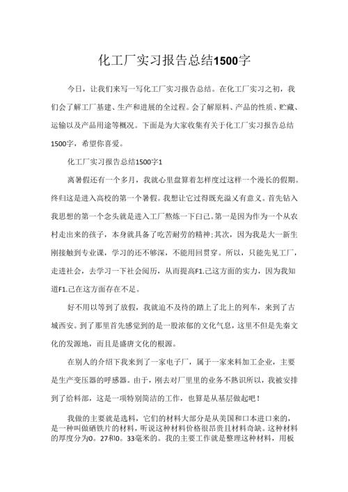 化工厂实习报告总结1500字.docx