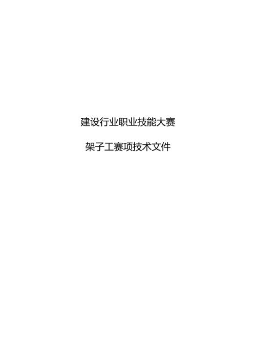 建设行业职业技能大赛架子工赛项技术文件.docx