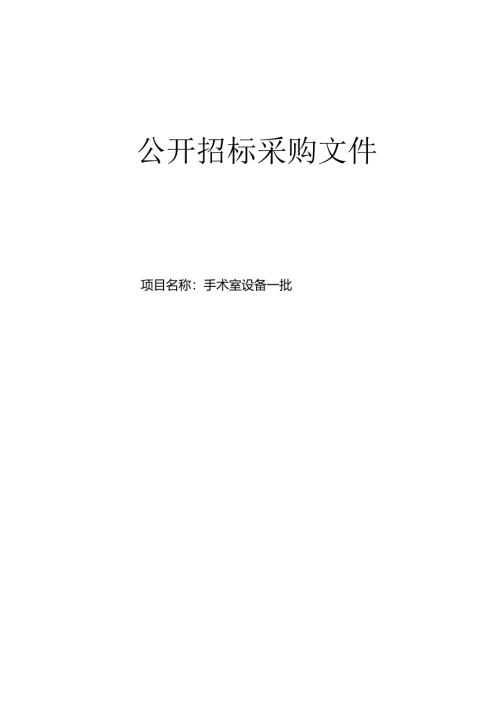 妇幼保健院手术室设备一批项目招标文件.docx