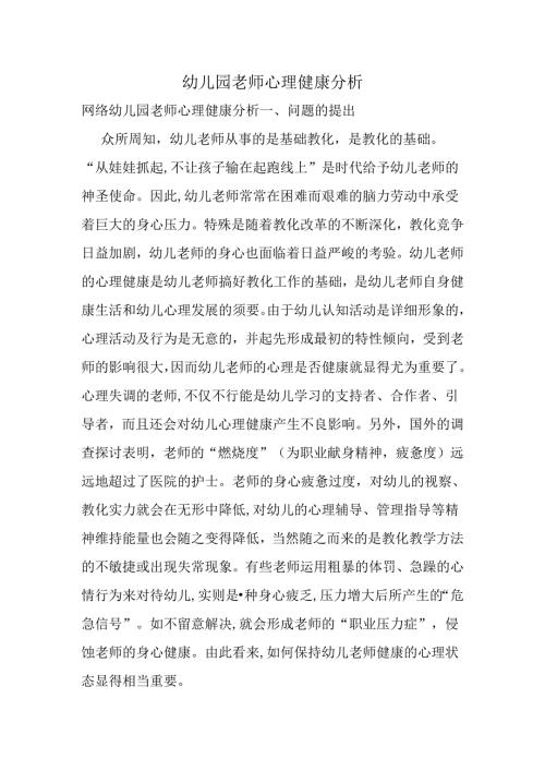 幼儿园教师心理健康分析.docx