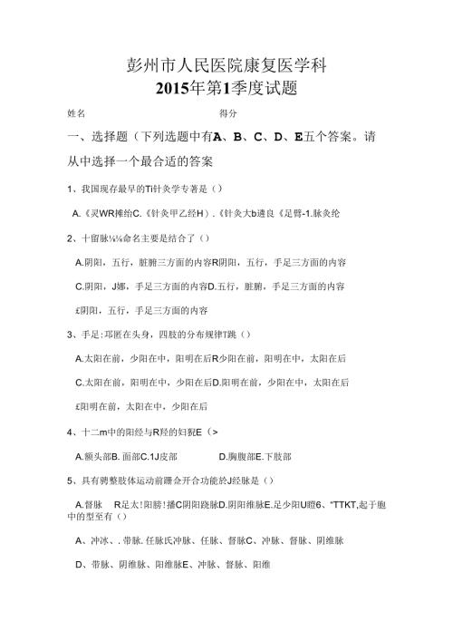 康复医学科三基考试习题.docx