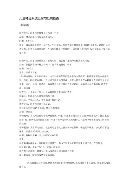 儿童神经系统反射与反应检查.docx