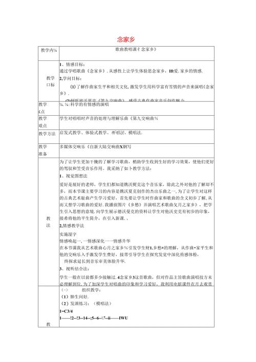 六年级音乐上册-第一单元《念故乡》教案-新人教版.docx