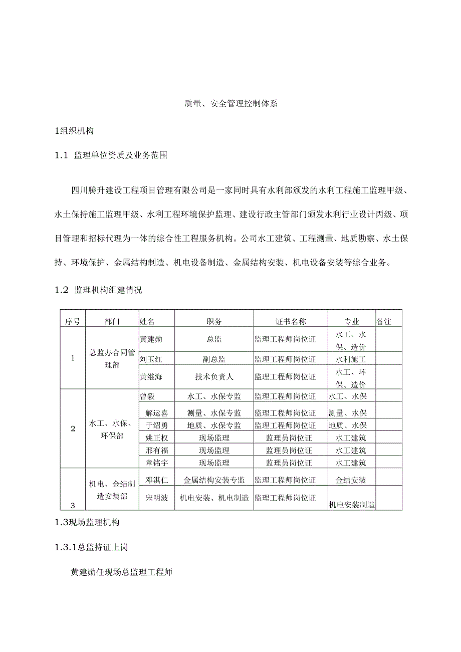监理单位质量安全控制体系(白银).docx_第3页