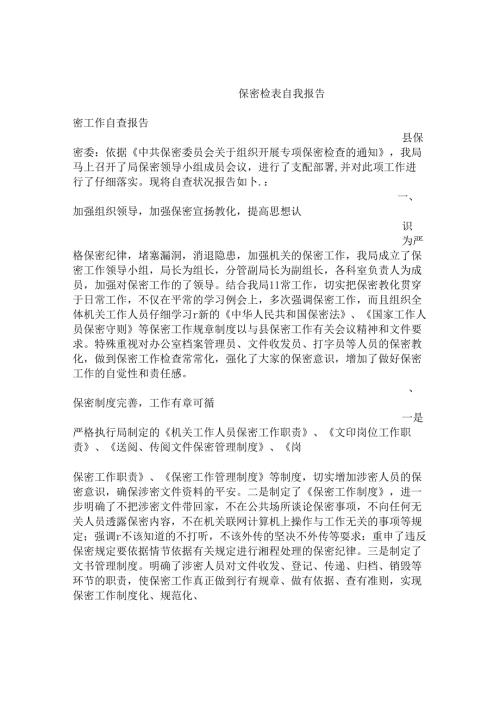 保密检查自查报告.docx