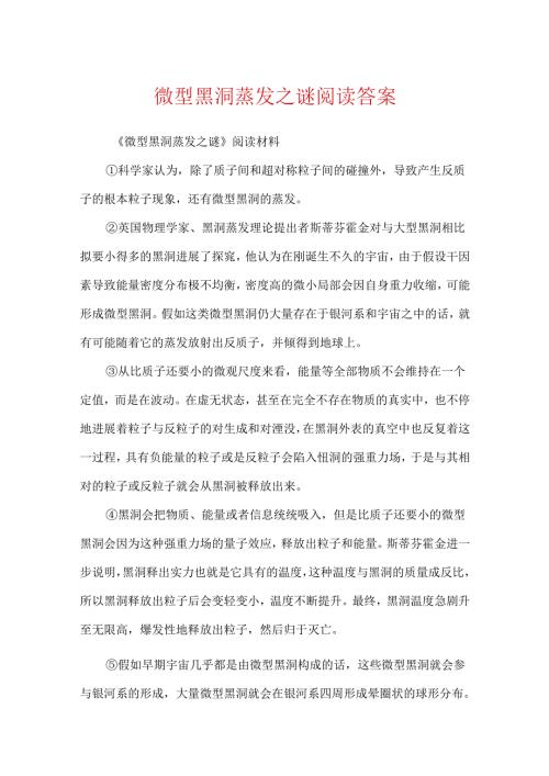 微型黑洞蒸发之谜阅读答案.docx