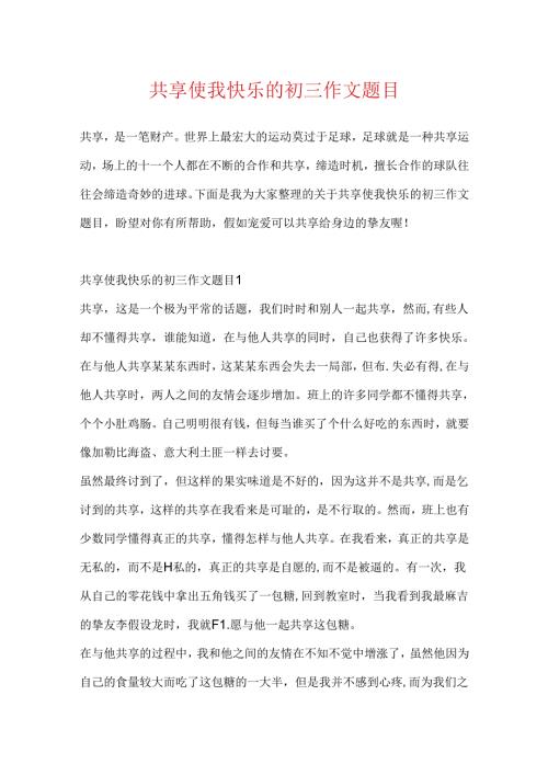 分享使我快乐的初三作文题目.docx