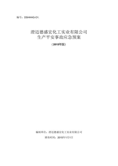 化工厂应急预案.docx