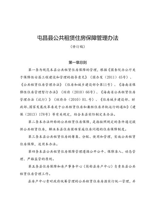 屯昌县公共租赁住房保障管理办法（修订稿）.docx
